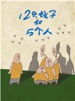 12只蚊子和5个人在线观看