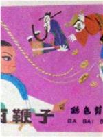 八百鞭子