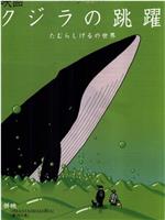 鲸的鱼跃在线观看