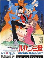 鲁邦三世：鲁邦VS复制人