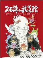 久石让在武道馆：与宫崎骏动画一同走过的25年magnet磁力分享