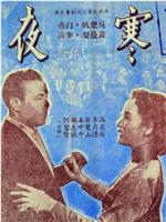 寒夜