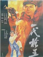 一代枪王在线观看