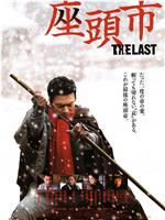 最后的座头市