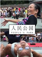 人民公园在线观看