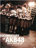 AKB48心程纪实2：受伤过后再追梦在线观看