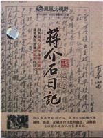 历史关口：蒋介石日记在线观看