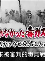 NHK紀錄片：未被審判的毒氣戰在线观看