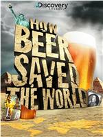 啤酒是如何拯救世界的