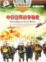 中印边界战争秘史