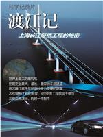 渡江记——上海长江隧桥工程的秘密在线观看
