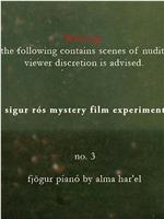 神秘影片试验计划#3 四台钢琴