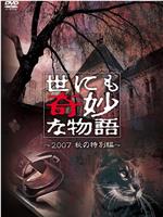 世界奇妙物语 2007秋之特别篇在线观看