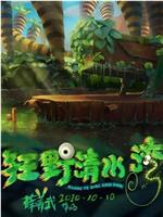 狂野清水湾