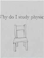 我为什么要学物理？