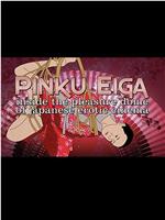 Pinku Eiga: Inside the Pleasure Dome of Japanese Erotic Cinema