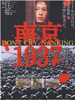 南京1937