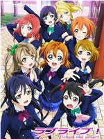 Love Live!在线观看