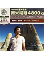 J's Journey 滝沢秀明 南米縦断 4800km