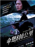 命悬800公里