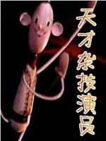 天才杂技演员在线观看