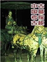 中国考古古墓探秘