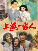 上海一家人