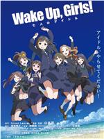 Wake Up, Girls! 七人的偶像在线观看