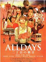 ALLDAYS 二丁目的朝阳在线观看