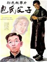包氏父子在线观看