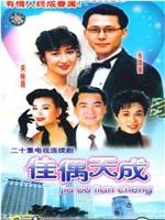 佳偶天成在线观看
