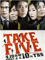 TAKE FIVE：我们能盗取爱吗在线观看