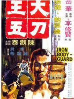 大刀王五在线观看