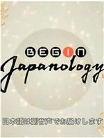 Begin Japanology在线观看