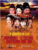 中国传世经典名剧在线观看