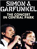 西蒙和加芬克尔：中央公园演唱会