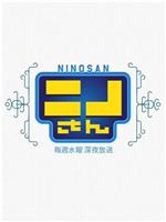 NINO桑在线观看