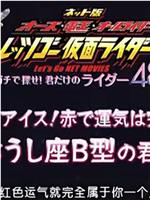 假面骑士OOO&电王40TH网络版 48星座属于你自己的骑士