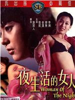 夜生活的女人在线观看