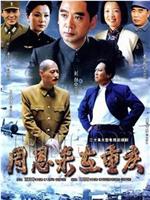 周恩来在重庆