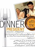 总统的晚餐