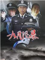 中国刑警之九月风暴ed2k分享