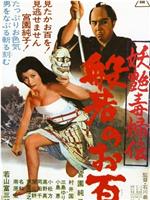 妖艳毒妇传 般若阿百
