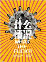 什么情况