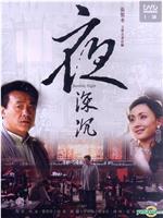 夜深沉
