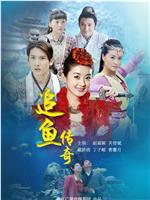 追鱼传奇在线观看