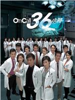 On Call 36小时在线观看