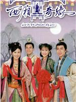 西厢奇缘