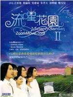 流星花园2在线观看