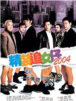 精装追女仔2004ed2k分享